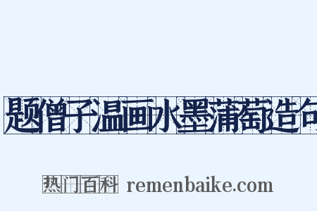 题僧子温画水墨蒲萄造句是什么意思的图片